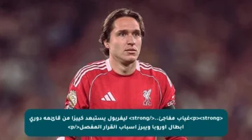 <p><strong>غياب مفاجئ..</strong> ليفربول يستبعد كييزا من قائمة دوري أبطال أوروبا ويبرز أسباب القرار المفصل</p>